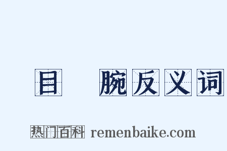 瞋目搤腕反义词是什么意思的图片